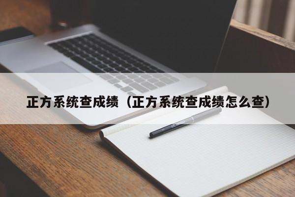 正方系统查成绩(正方系统查成绩怎么查)